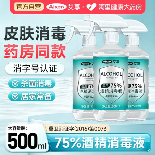 艾享医用75%度酒精喷雾消毒液家用医疗75%乙醇洗手液500ml/瓶