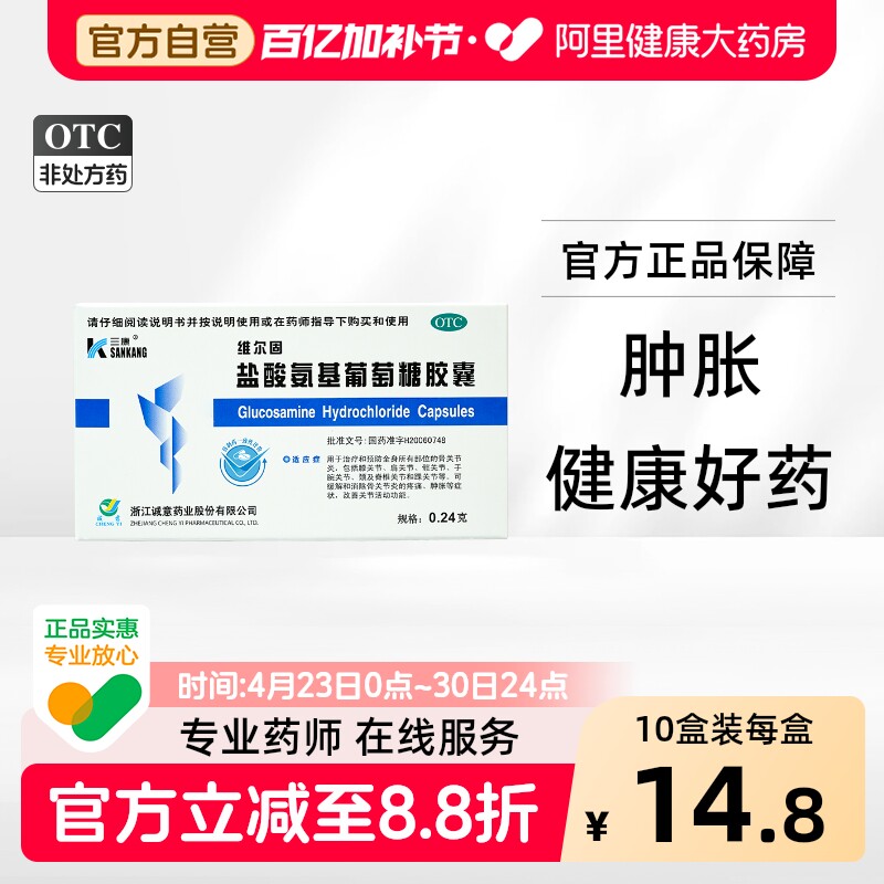三康盐酸氨基葡萄糖胶囊维尔固0.24g*40粒/盒关节炎疼痛活动受限