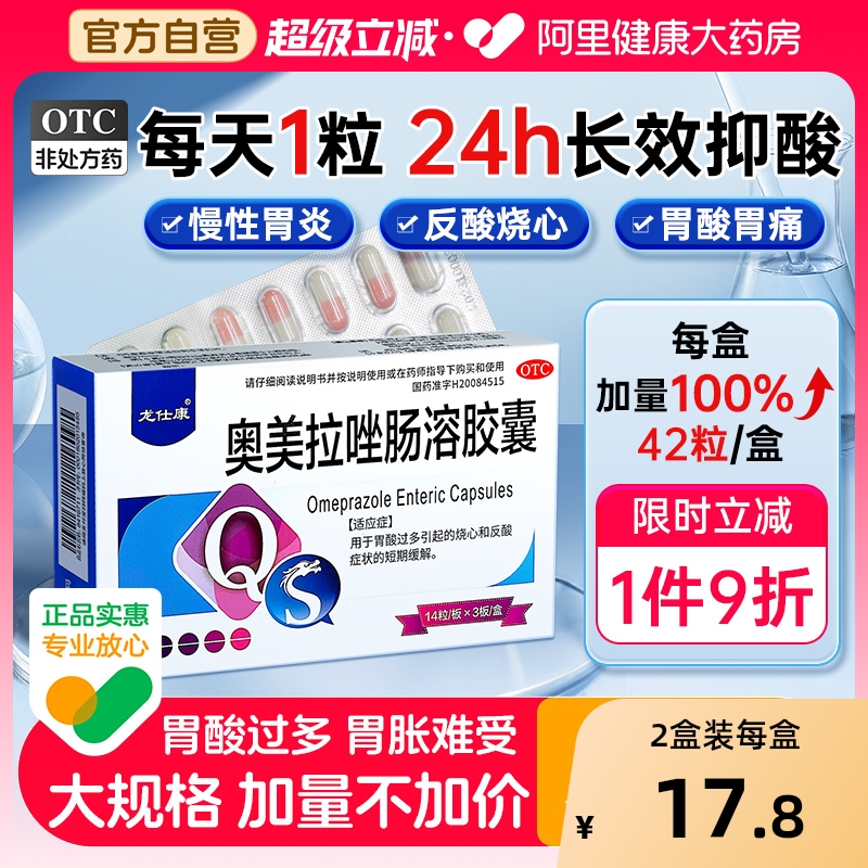 【自营】【龙仕康】奥美拉唑肠溶胶囊20mg*42粒/盒