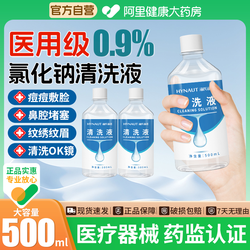 0.9%医用生理性盐水大瓶氯化钠清洗液非消炎祛痘湿敷脸纹绣洗鼻