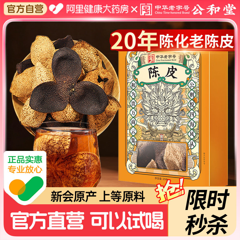 陈皮正品旗舰店老橘皮中药材养生陈化片泡水喝正宗陈皮陈化皮官方,传统滋补营养品,橘皮,淘宝优惠券,粉丝福利购,淘宝优惠卷