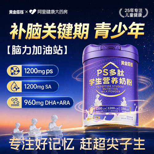 黄金搭档学生儿童奶粉dha补脑提升记忆力成长专用正品官方旗舰店