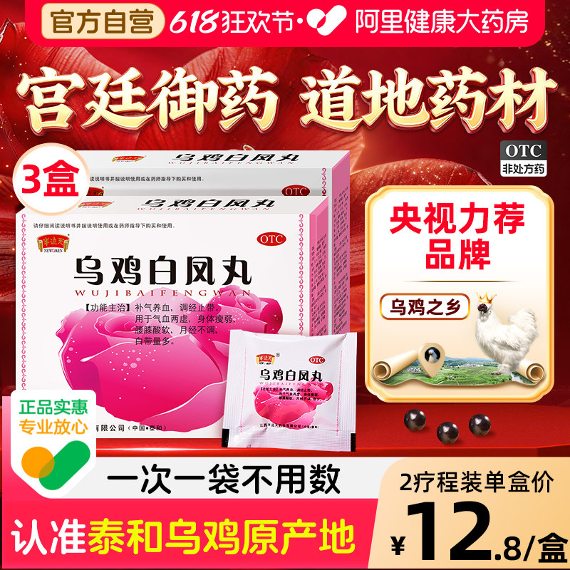 乌鸡白凤丸官方旗舰店正品月经不来调理大姨妈神器小颗粒补气养血