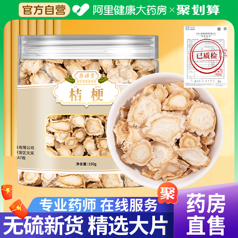 【阿里健康自营】精选桔梗中药材