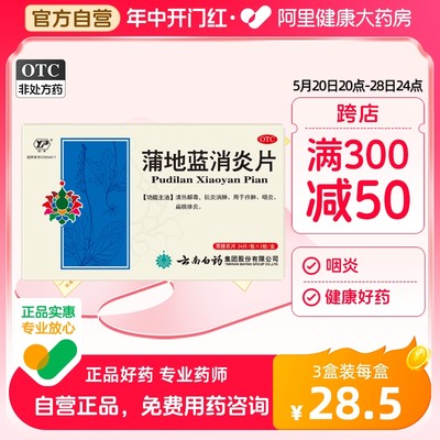 【云南白药】蒲地蓝消炎片300mg*48片/盒嗓子肿痛咽炎消肿抗炎清热解毒扁桃体炎