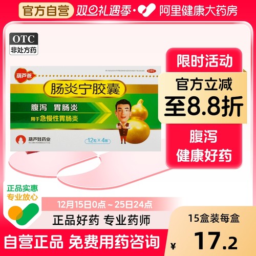 【葫芦爸】肠炎宁胶囊300mg*48粒/盒腹泻消化不良清热利湿慢性胃肠炎胃肠炎