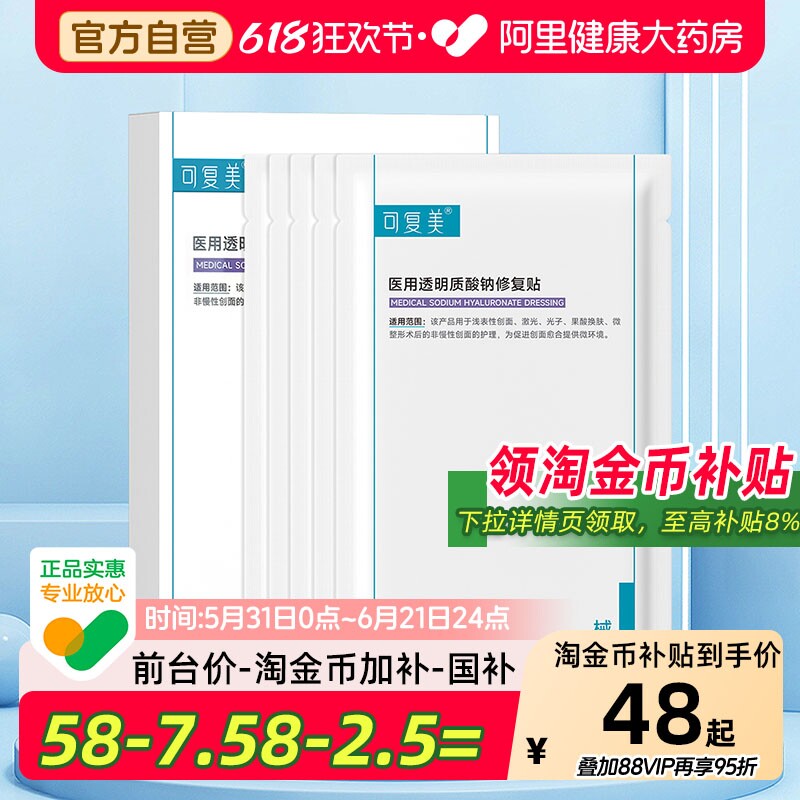 可复美医用透明质酸钠冷敷贴术后护理械字号敷料补水舒缓非面膜