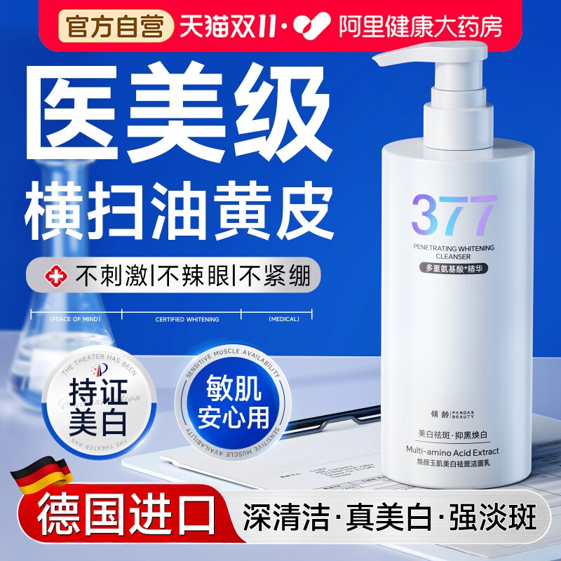 377美白洗面奶氨基酸淡斑提亮肤色控油祛痘男女士专用洁面乳正品