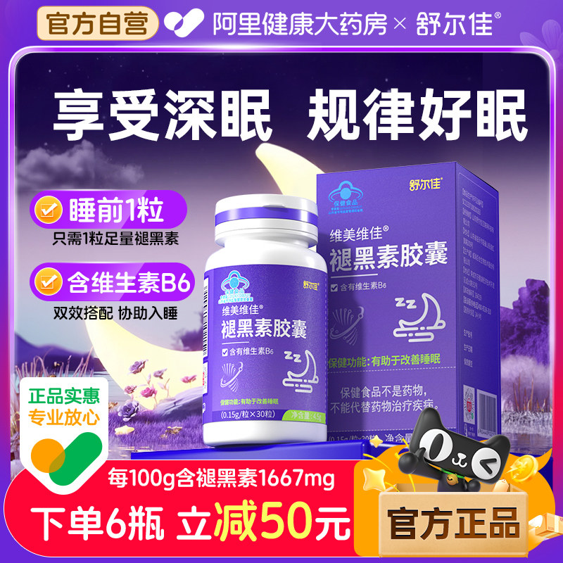 舒尔佳褪黑素胶囊维生素b6助眠学生改善睡眠安眠深度官方正品失眠