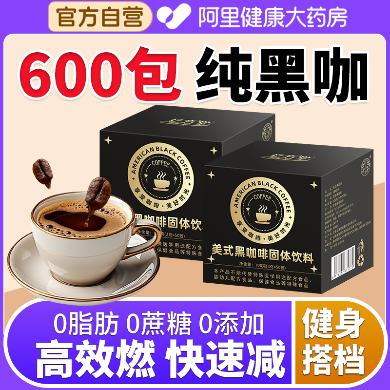 【药房直发】黑咖啡正品