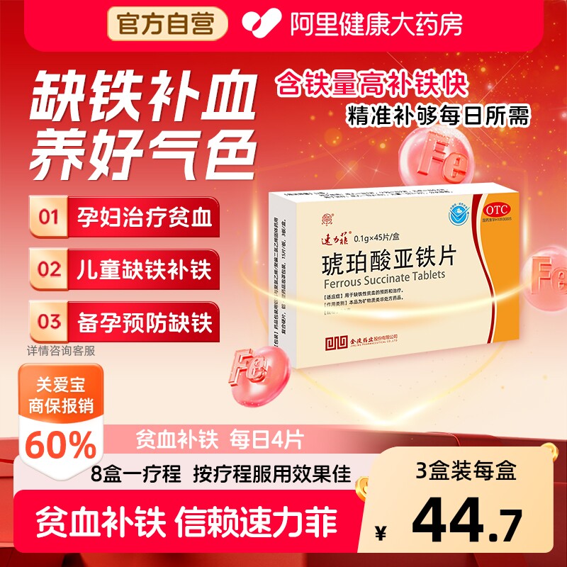 速力菲琥珀酸亚铁片45片儿童哺乳期女性孕妇官方补血补铁剂贫血