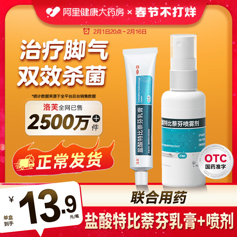 盐酸特比萘芬乳膏正品软膏盐酸特比萘芬喷雾剂足光散去脚气除脚臭