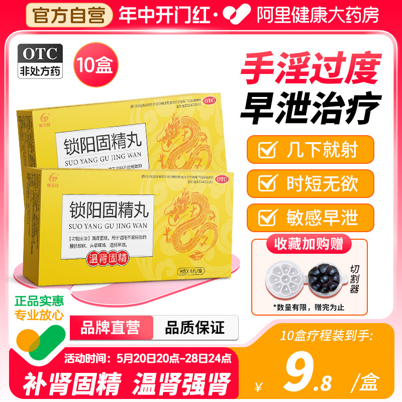 【恒玉佳】锁阳固精丸9g*6丸/盒(每丸重9g)早泄治疗男用持久中药补肾养精固精