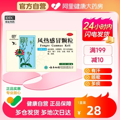 【云南白药】风热感冒颗粒10g*6袋/盒咳嗽头痛鼻塞发热