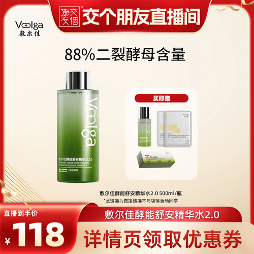 【交个朋友】敷尔佳酵能舒安精华水敏感肌湿敷