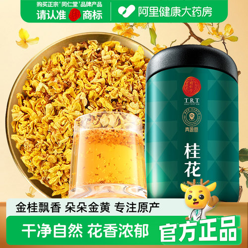 北京同仁堂桂花50g/瓶