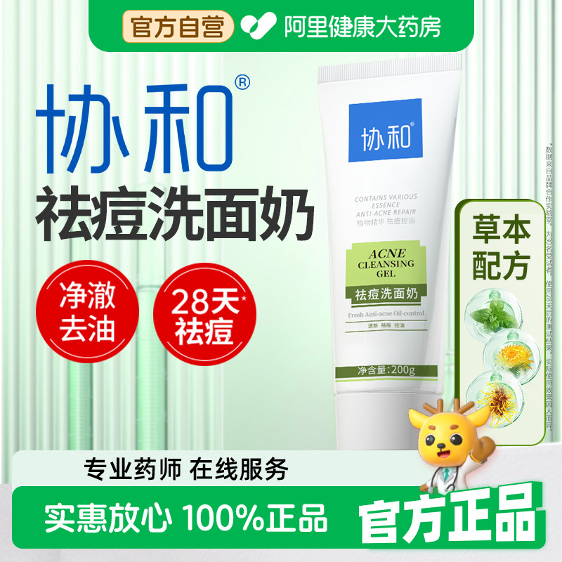 协和祛痘洗面奶深层清洁控油保湿