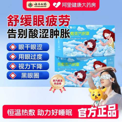 云南白药舒缓眼疲劳热敷蒸汽眼罩