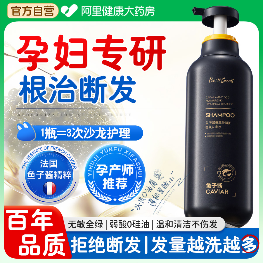 孕妇洗发水专用鱼子酱氨基酸防断发控油去屑洗头膏官方旗舰店正品