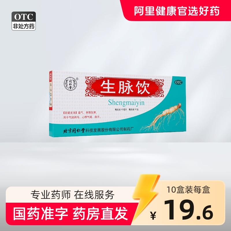 3盒]北京同仁堂生脉饮(人参方)党参口服液官方旗舰店红参方补气血,OTC药品/国际医药,补气补血,淘宝优惠券,粉丝福利购,淘宝优惠卷