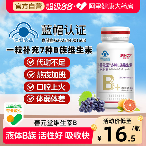 善元堂多种B族维生素软胶囊