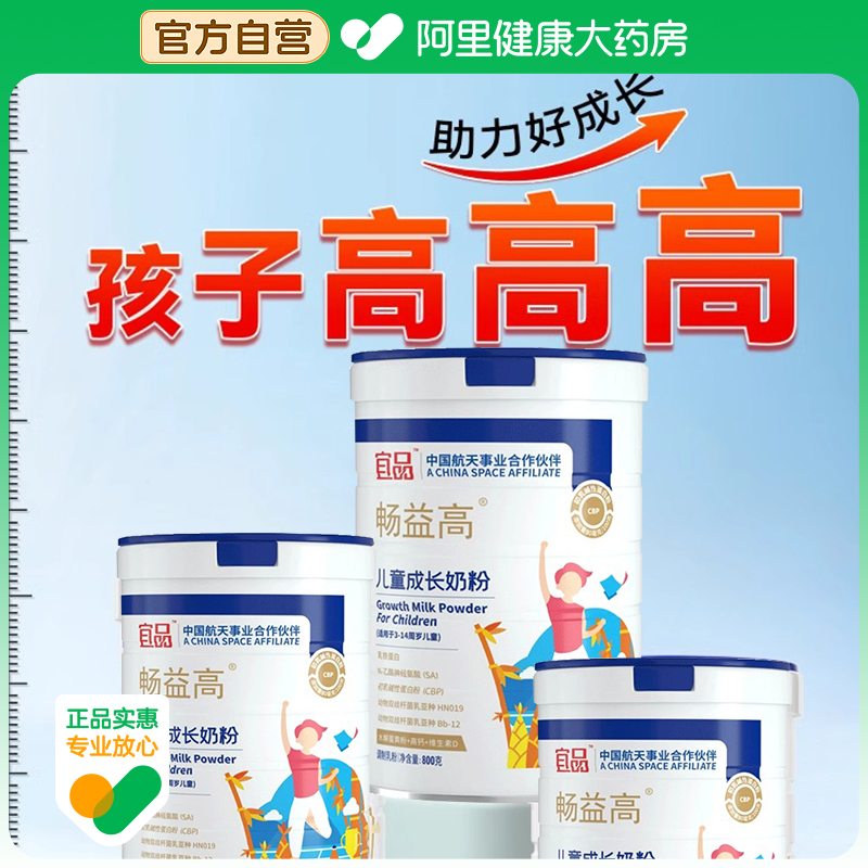 宜品畅益高儿童成长奶粉CBP赖氨酸学生青少年高钙奶粉航天品质