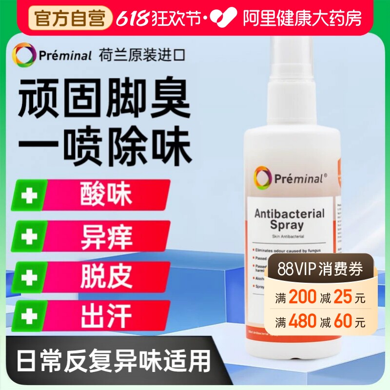 PREMINAL沛美诺脚臭止脱皮痒菌喷雾专用糜脱皮糜杀烂脚丫止汗脚汗