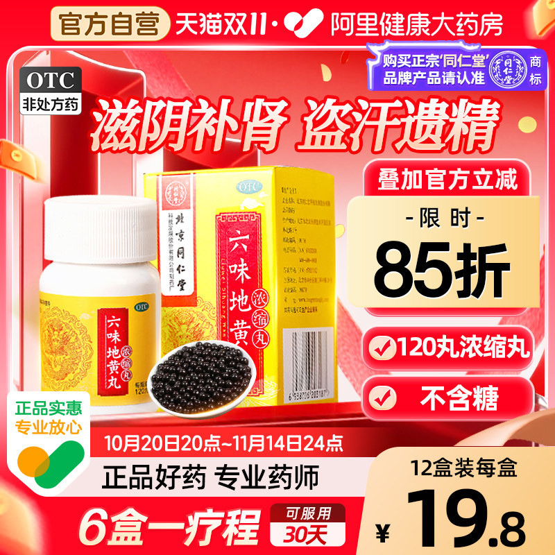 同仁堂六味地黄丸丸剂正品旗舰店官方浓缩药房大蜜丸五子衍宗丸