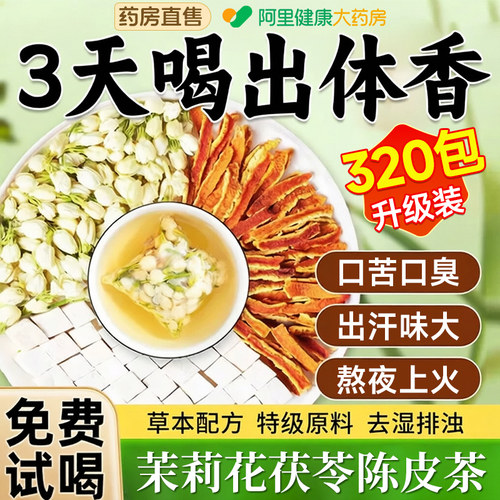 茉莉花茯苓陈皮茶山姆热卖100W+