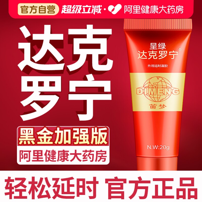 笛梦达克罗宁油膏延时软膏男士外用延长乳膏男用持久喷剂延迟正品