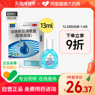 【乐珠】珍珠明目滴眼液(胶体溶液)13ml*1支/盒慢性结膜炎护眼眼疲劳抗疲劳