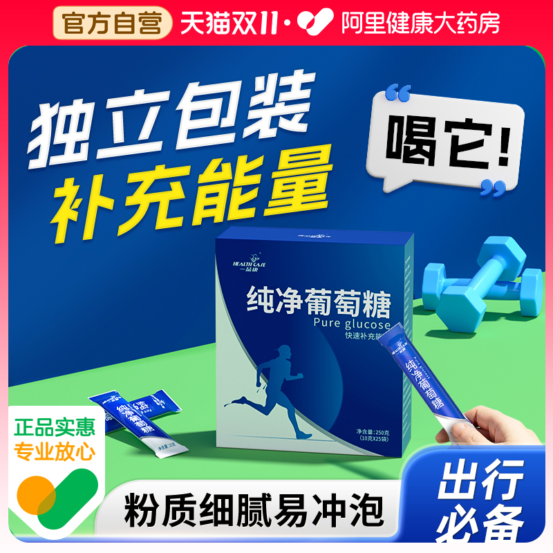 纯净葡萄糖粉补充能量冲剂口服液运动健身低血糖旅游出行高原反应 保健食品/膳食营养补充食品 膳食补充剂型饮料 原图主图