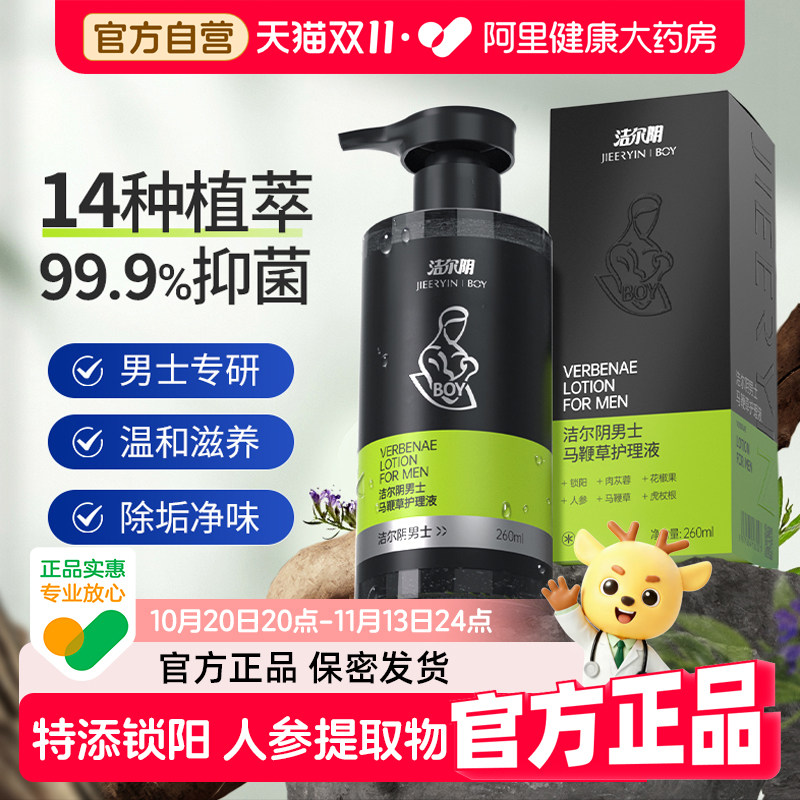 洁尔阴男士私处清洗液清洁马鞭草护理液私密沐浴露洗护液