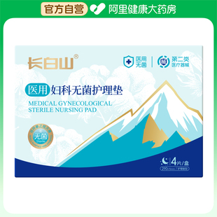 盒 长白山医用妇科无菌护理垫4片 阿里健康自营