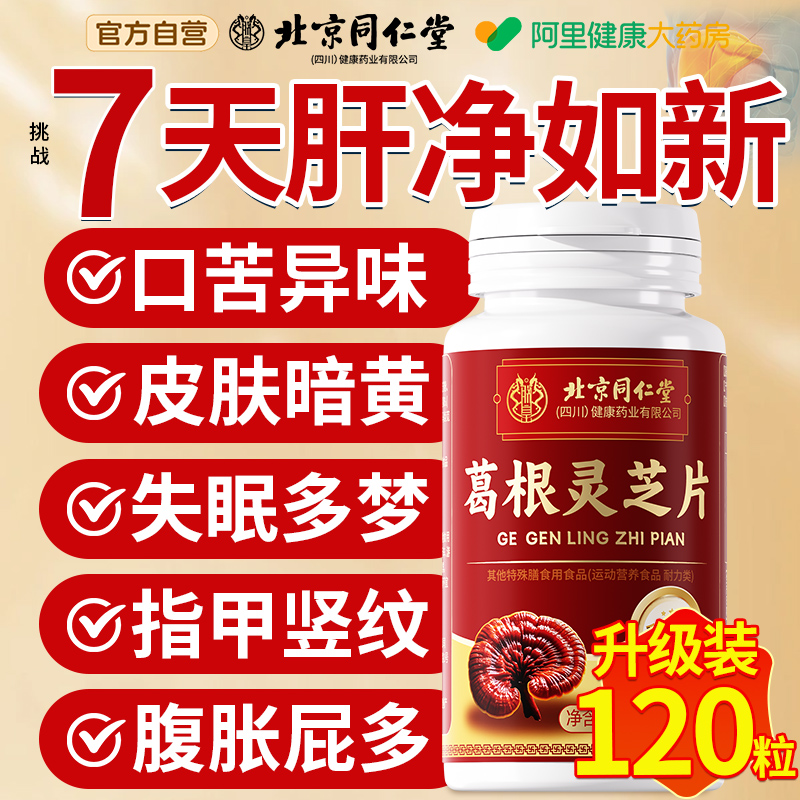 北京同仁堂葛根灵芝片软胶囊护肝养肝片调理食品官方旗舰店正品
