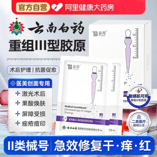 医用重组三型人源化胶原蛋白非面膜型械准字号美光术后修复补水JT