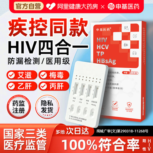 传染病四项检测】艾滋梅毒乙肝丙肝快速筛查