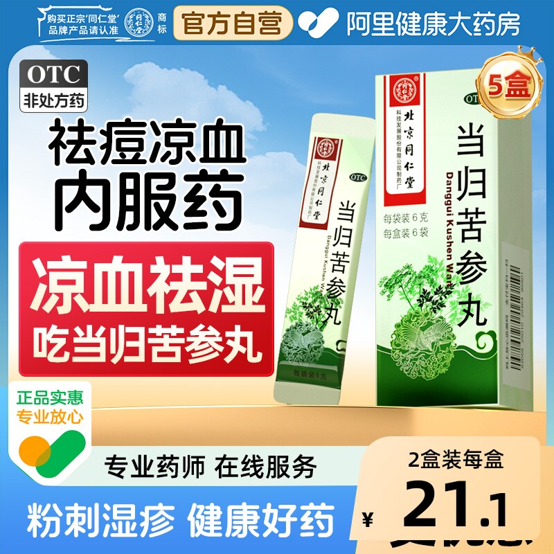 同仁堂当归苦参丸6克6袋/盒中药凉血北京同仁堂正品痤疮祛痘暗疮