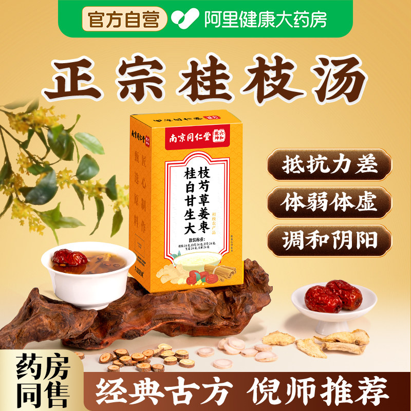 南京同仁堂九宜蔬果桂枝汤倪海厦推荐搭柴胡中药材散寒张仲景汉方