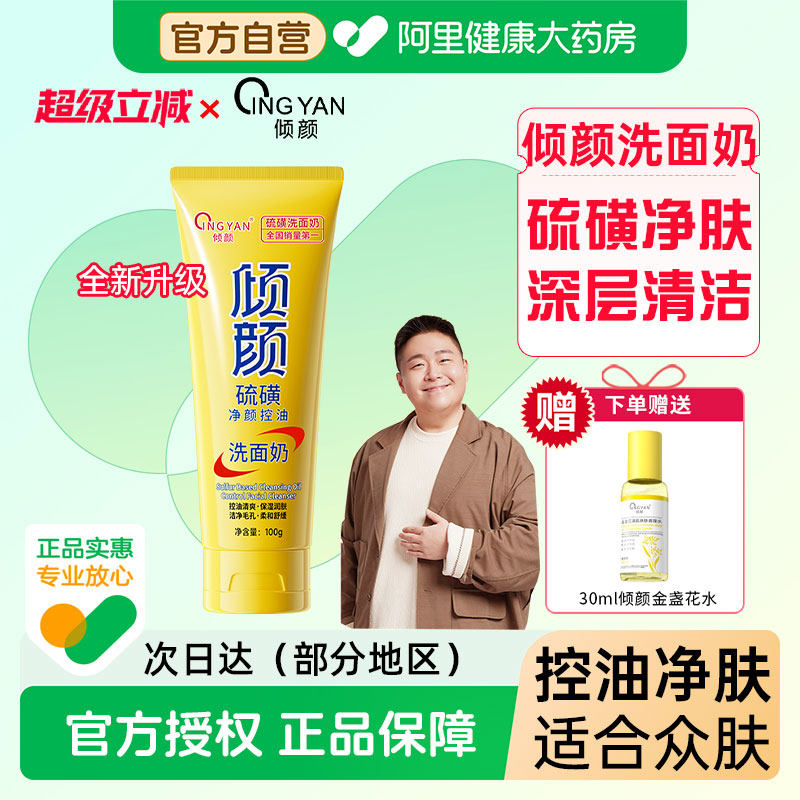 倾颜硫磺净颜控油洗面奶男女士深层清洁面乳皂去收缩毛孔黑头控油