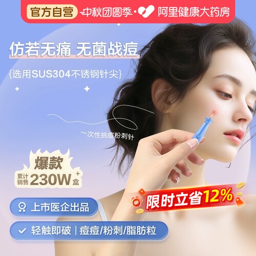 可孚一次性灭菌级粉刺闭口挑痘针