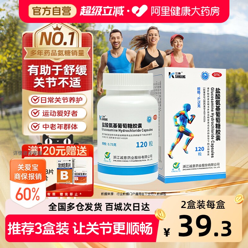 三康盐酸氨基葡萄糖胶囊氨糖软骨素钙片中老年骨关节炎止疼镇痛药