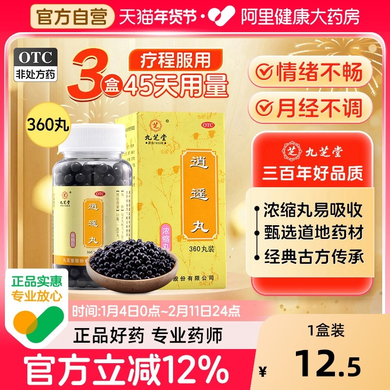 【店播专属】九芝堂逍遥丸正品疏肝消遥丸逍遥散逍遥丸女性北京