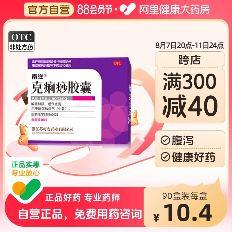 南洋克痢痧胶囊16粒急慢性肠胃炎止泻药腹痛腹泻拉肚子中药调理