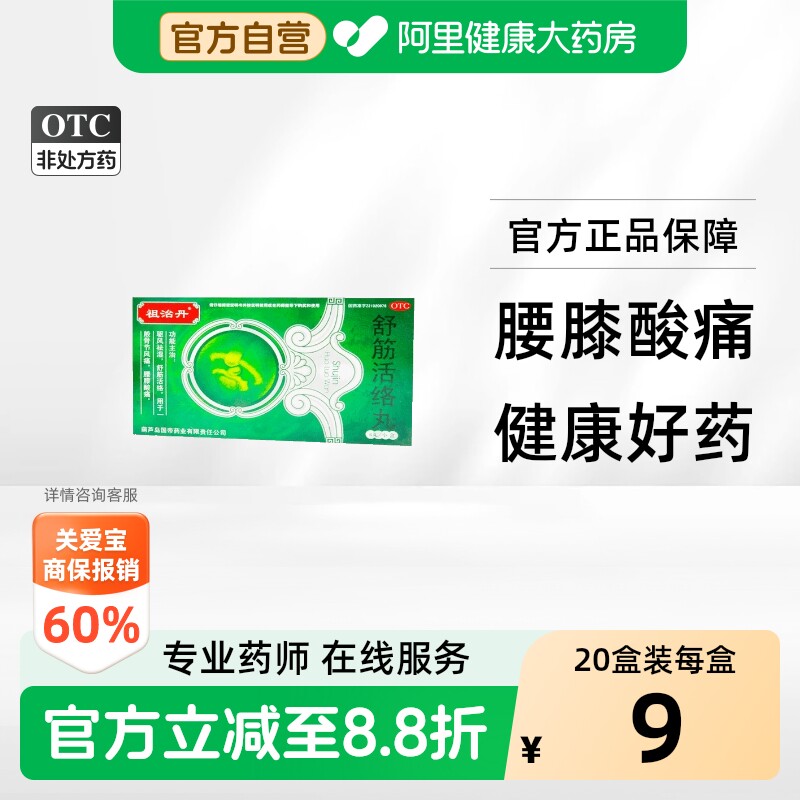 祖治丹舒筋活络丸健腰关节壮骨官方正品腰疼腰痛舒筋活血