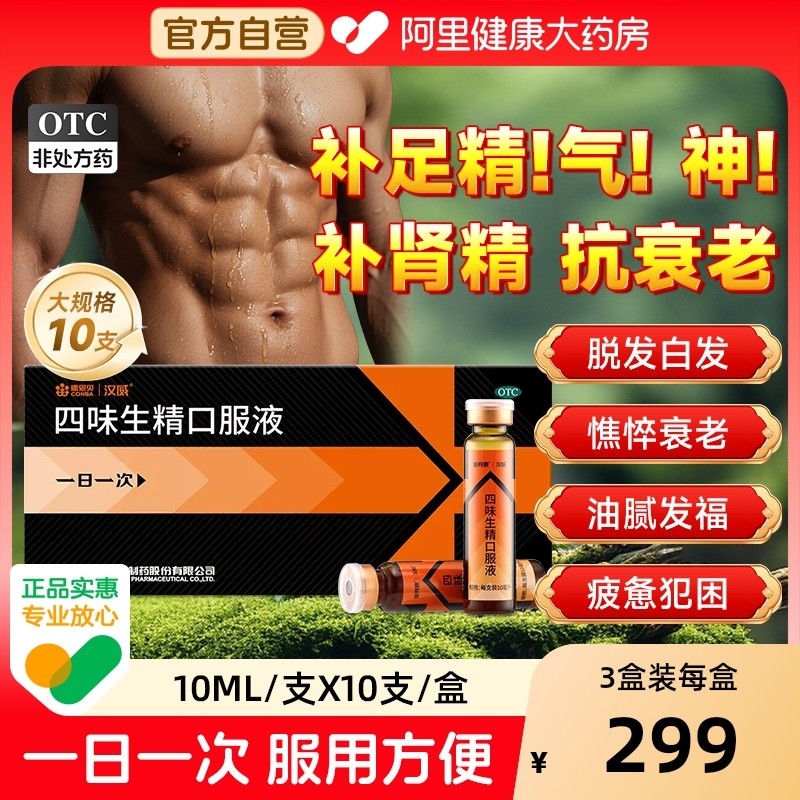 汉威四味生精口服液益肾10支固精强健脾腰背酸痛淫羊康欣药业生津