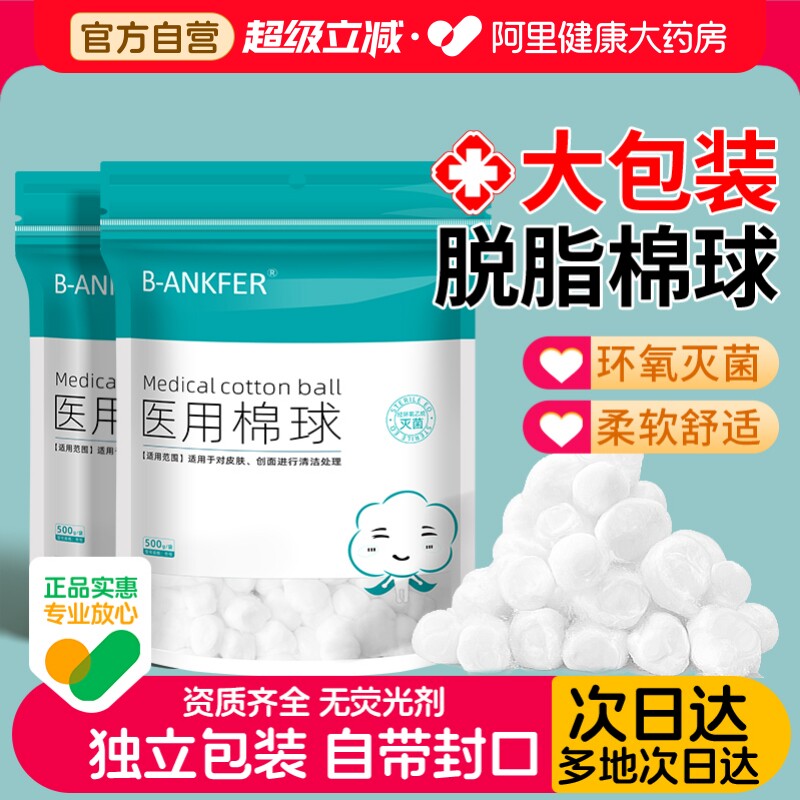 邦可慧医用脱脂棉球消毒无菌图片