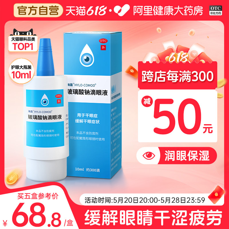 【海露】玻璃酸钠滴眼液0.1%*10ml*1支/盒舒缓眼干缓解眼疲劳干眼症