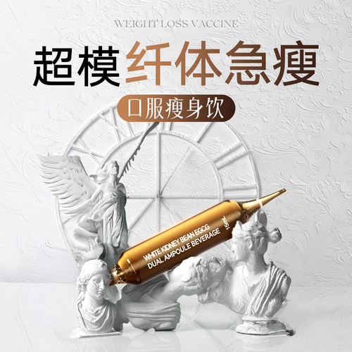 每天一支！超模纤体饮！