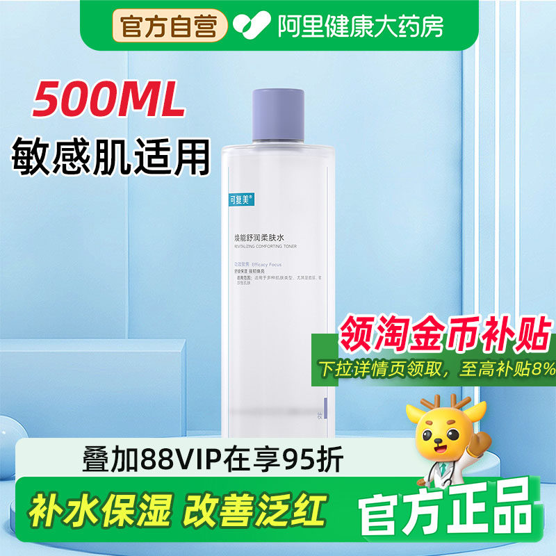 可复美爽肤水500ml补水保湿柔肤水改善泛红护肤精华湿敷化妆水